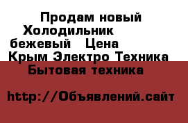 Продам новый Холодильник Sharp680 бежевый › Цена ­ 60 000 - Крым Электро-Техника » Бытовая техника   